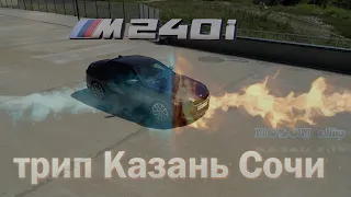Альтернативный маршрут Казань - Сочи на BMW M240i G42 и обзор автомобиля.