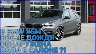 В BMW X5 M после дождей , обнаружена вода в салоне !