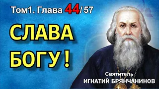 ТОМ 1. ГЛАВА 44. - "Слава Богу!". Святитель Игнатий (Брянчанинов)