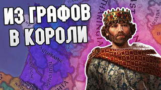 ПУТЬ ОТ ГРАФА ДО КОРОЛЯ ФРАНЦИИ В CRUSADER KINGS 3