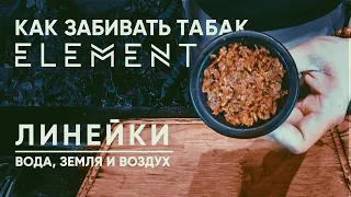 Как забивать табак Element. Линейки Вода,Земля и Воздух