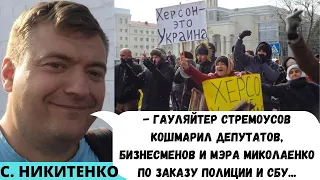 Кто разминировал Чонгар? О предателях, их крыше и героях обороны Херсона - от С. Никитенко. ШОК