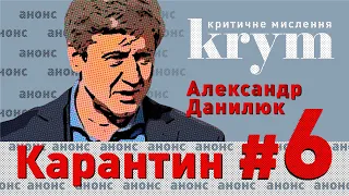 🥁АНОНС: Последнее испытание Зеленского – Александр Данилюк – krym