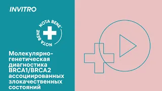 Молекулярно-генетическая диагностика BRCA1/BRCA2 ассоциированных злокачественных состояний