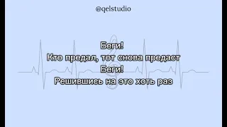 Qel Studio - Назима - Беги (минус, караоке)