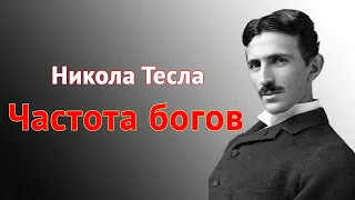 Никола Тесла: 'Дух Божий не то, что вы думаете' (полное объяснение)