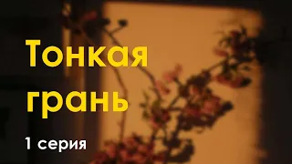 podcast: Тонкая грань | 1 серия - сериальный онлайн киноподкаст подряд, обзор