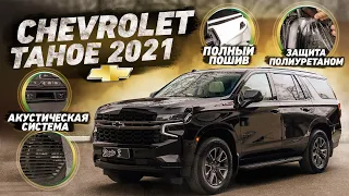 Chevrolet Tahoe 2021! Проект завершен!