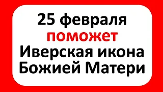 25 февраля поможет Иверская икона Божией Матери