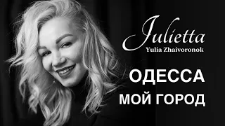 Yulia Zhaivoronok - Одесса, мой город  (Odessa, My City)