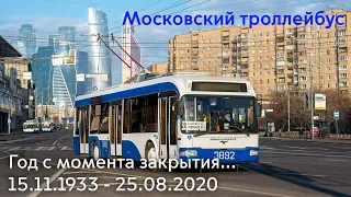 Год со дня закрытия троллейбуса в Москве.