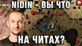 NIDIN ● ВЫ ЧТО НА ЧИТАХ? ●