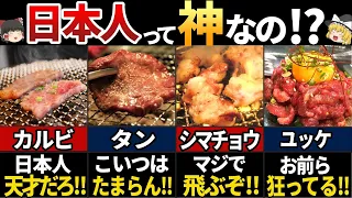 【ゆっくり解説】海外の人が感動した！美味すぎる日本の焼肉７選