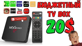 Самый дешевый Smart TV box MXQ Pro 20$ Обзор Распаковка Тестирование Unboxing Aliexpress