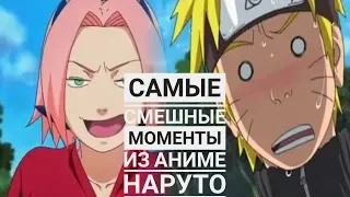 Naruto! Самые смешные моменты!!! Часть 1