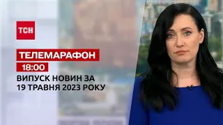 Новини ТСН 18:00 за 19 травня 2023 року | Новини України