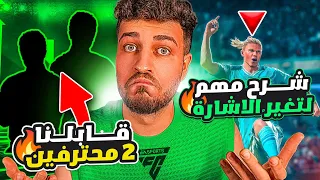 EAFC24 | اول مواجهة مع المحترفين الانجليز 😱 وشرح مهم جداً عن تغير الإشارة 🔥