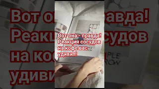 Вот она - правда! Реакция сосудов на кофе вас удивит! #польза #здоровье