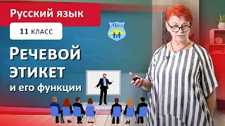 Речевой этикет и его функции. Русский язык, 11 класс