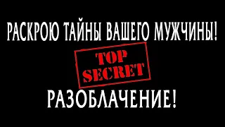 РАСКРОЮ ТАЙНЫ ВАШЕГО МУЖЧИНЫ! Что ОН скрывает от ВАС? О чем ВЫ не знаете? Гадание онлайн