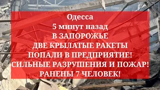 Одесса 5 минут назад. В ЗАПОРОЖЬЕ ДВЕ КРЫЛАТЫЕ РАКЕТЫ ПОПАЛИ В ПРЕДПРИЯТИЕ! РАНЕНЫ 7 ЧЕЛОВЕК!