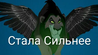 Шрам/клип стала сильнее/Клава Кока/хранитель лев/король лев/