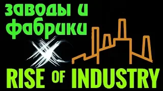 Rise of Industry - Бизнесмен купил весь город!