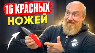 КРАСНЫЕ НОЖИ!!! ХИТ сезона!