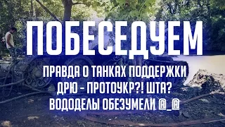 Правда о танках поддержки, Дрю как протоукр и безумие вододелов [Железный Капут: ПОБЕСЕДУЕМ]