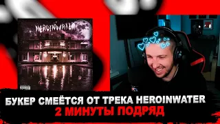 РЕАКЦИЯ БУКЕРА НА Heroinwater - Забудь