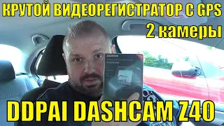 КРУТОЙ ВИДЕОРЕГИСТРАТОР DDPAI DASHCAM Z40 С GPS И ВТОРОЙ КАМЕРОЙ. 1944p И 24ч МОНИТОРИНГ