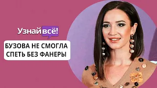Ольга Бузова не смогла спеть без фонограммы на концерте в Череповце (новости)