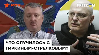 Где ГИРКИН? Вся ПРАВДА, зачем "герой-террорист" отправился на фронт | Ковжун