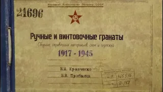 ЛитОбзор. Ручные и винтовочные гранаты 1917-1945