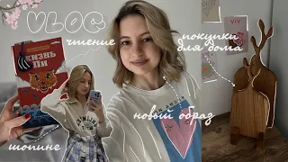 vlog: мои будни, размышления, обновки для дома и себя🌸