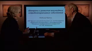 «Медицина в контексте», тема: «Шапероны и развитие амилоидных нейродегенартивных заболеваний».