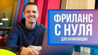 Как стать фрилансером с нуля. Фриланс для начинающих простыми словами.