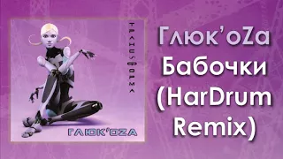 Глюк'oZa «Бабочки» (HarDrum Remix) | Аудио
