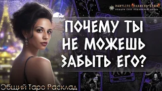 🩷 ПОЧЕМУ ТЫ НЕ МОЖЕШЬ ЗАБЫТЬ ЕГО? ЧЕМ ВЫ СВЯЗАНЫ?