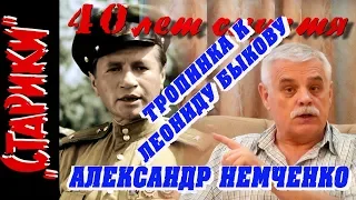 6/21 «Тропинка к Леониду Быкову. Александр Немченко» (д/с ««Старики» 40 лет спустя»)