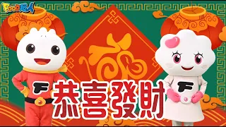 恭喜發財｜幼兒舞蹈｜兒童唱跳｜親子律動｜Nursery Rhymes ｜Kids Songs｜新年快樂