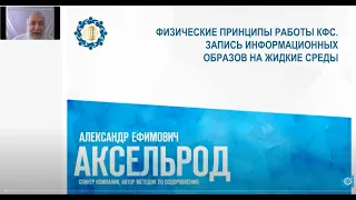 Аксельрод А.Е.«Физические принципы работы КФС.Запись информационных образов на жидкие среды»