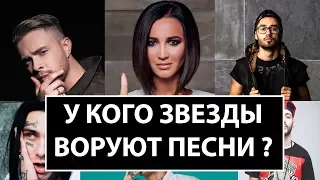 ЗВЕЗДЫ ВОРУЮТ ПЕСНИ - У КОГО? - Музыкальный ПЛАГИАТ