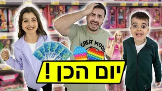 יום הכן לילדים שלנו ! חייבים להגיד כן על הכל יום שלם!!