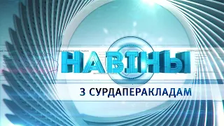 Новости Гомельской области с сурдопереводом 28.07.2022