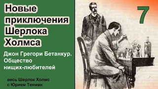 Новые приключения Шерлока Холмса. Джордж Грегори Бетанкур. Общество нищих-любителей. Детектив.