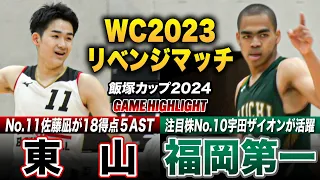 【高校バスケ】東山vs福岡第一 昨冬の激闘再び WCリベンジマッチ！東山No.11佐藤凪が18得点5アシスト、福岡第一はNo.10宇田ザイオンがチーム最多16得点  [飯塚カップ2024ハイライト]