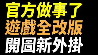 【傳說對決】官方做事了！超級大改版(五五好團節)重點總整理必看重點懶人包！射手法師內建全新開圖外掛！高端外掛被刪除英雄裝備都重製！2023傳說超重大改版不看輸一半！