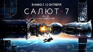 "Salute-7". Premiere of the second trailer