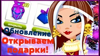 АВАТАРИЯ || НОВОГОДНЯЯ АКЦИЯ!!! || ОТКРЫВАЕМ ПОДАРКИ || КОНКУРС КРАСОТЫ